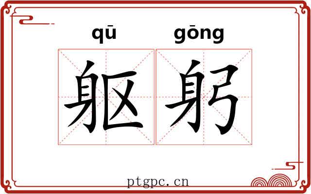躯躬