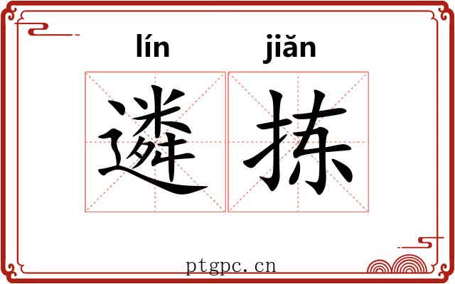 遴拣