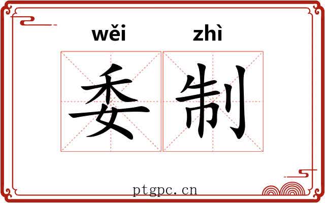 委制 委制