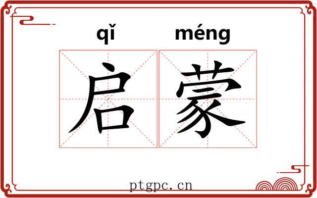 启蒙