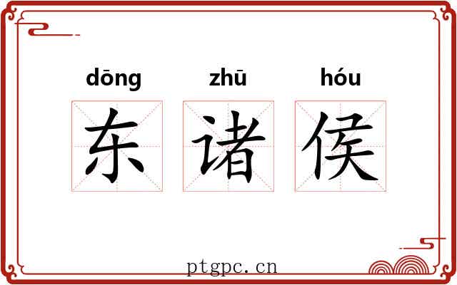 东诸侯