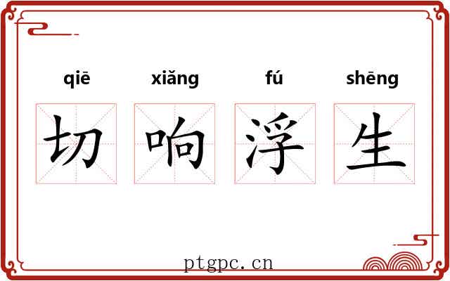 切响浮生 切响浮生