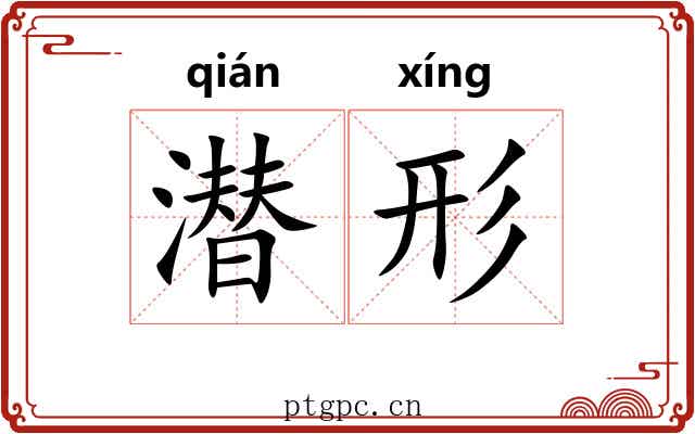 潜形