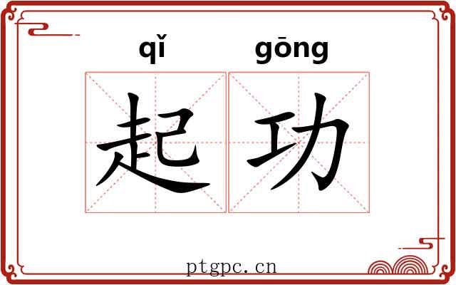 起功