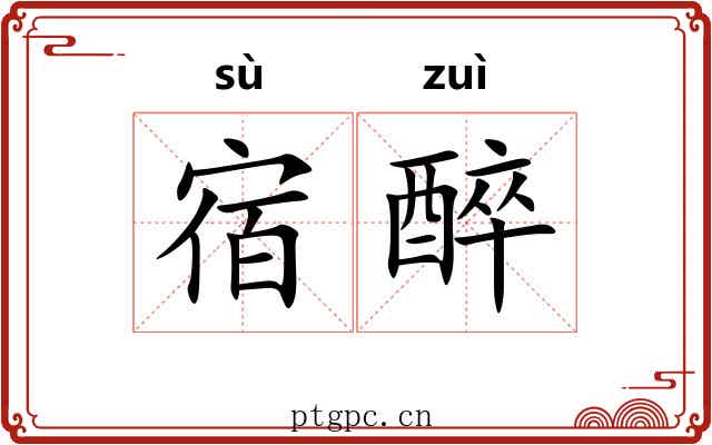 宿醉