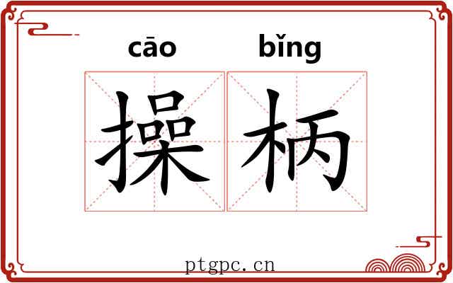 操柄