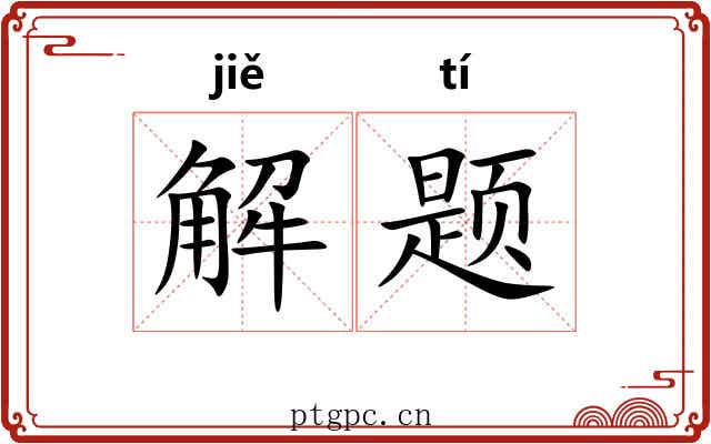 解题