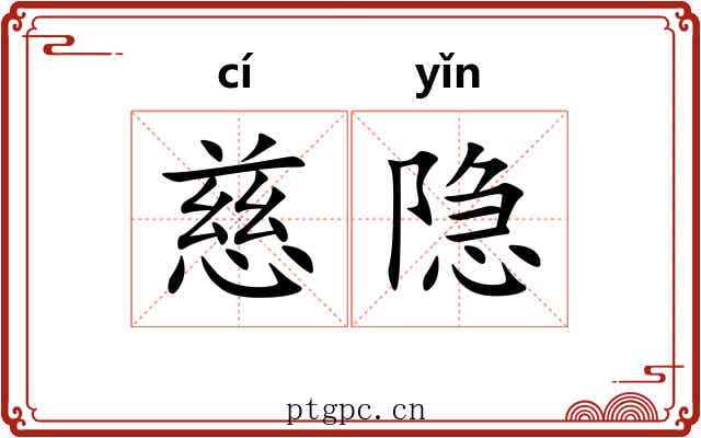 慈隐