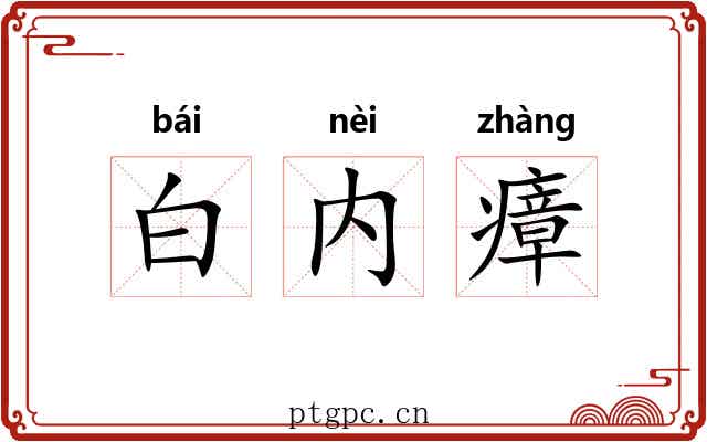 白内瘴 白内瘴
