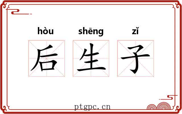 后生子 后生子