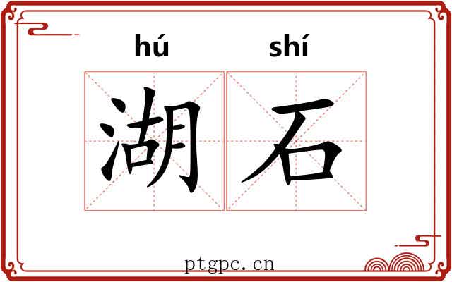 湖石 湖石