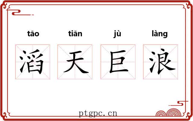 滔天巨浪