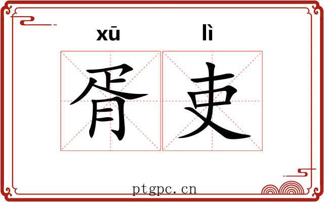 胥吏