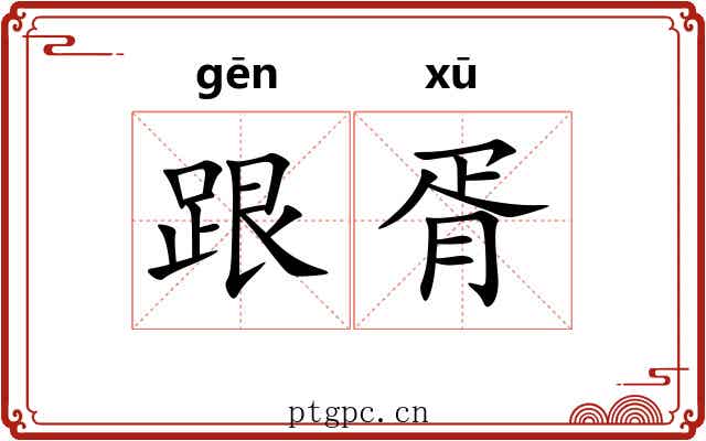 跟胥