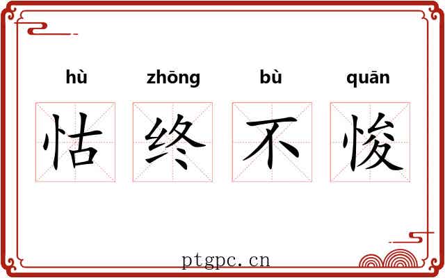 怙终不悛