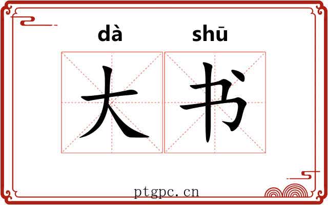 大书 大书