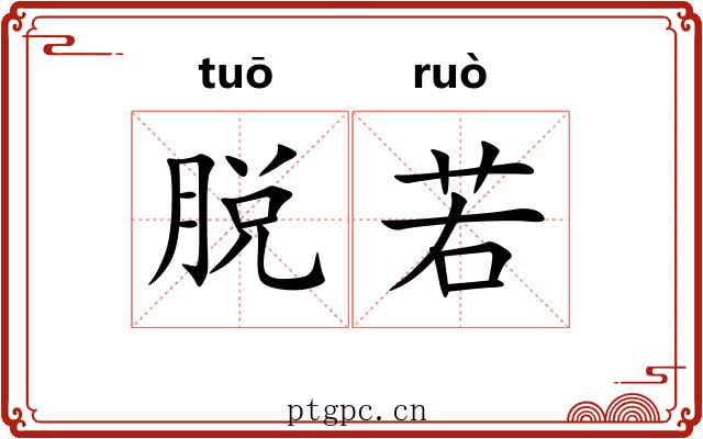 脱若 脱若