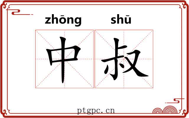 中叔 中叔