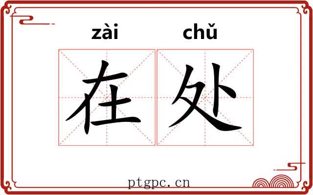 在处