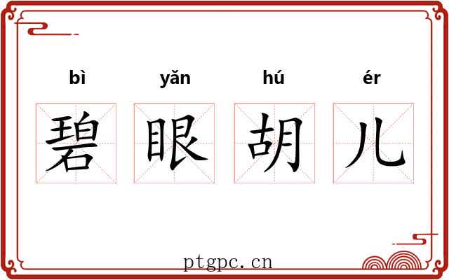 碧眼胡儿 碧眼胡儿