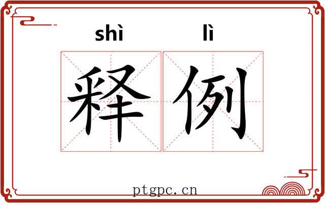 释例