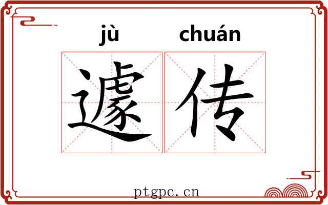 遽传