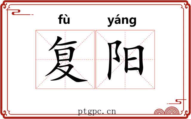 复阳