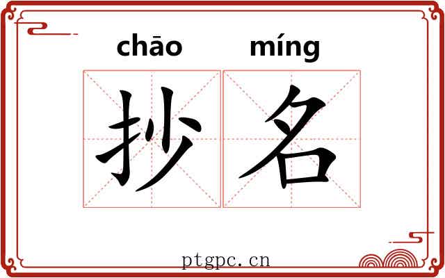 抄名
