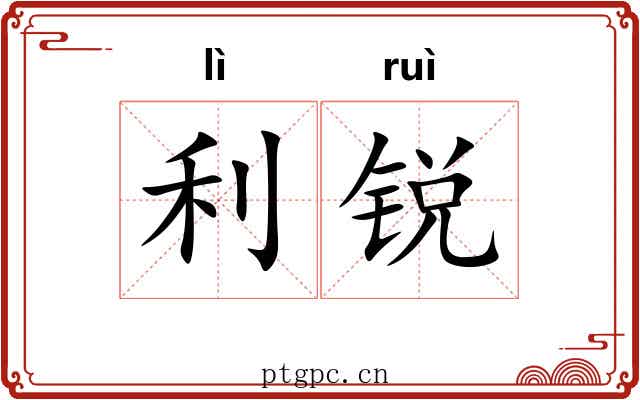 利锐