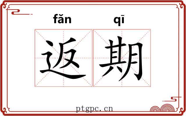 返期 返期