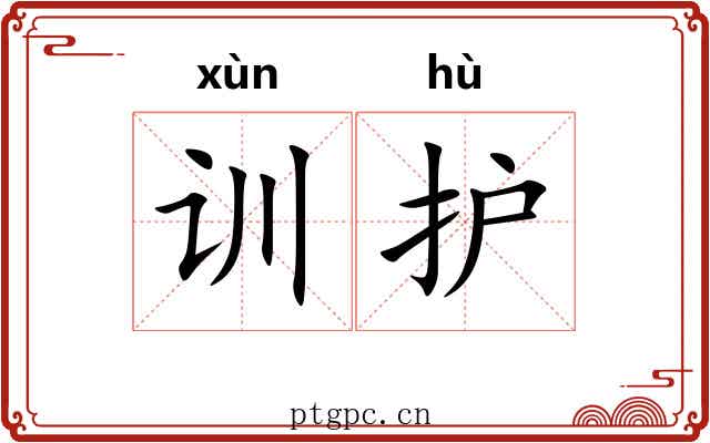训护