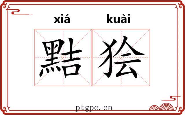 黠狯