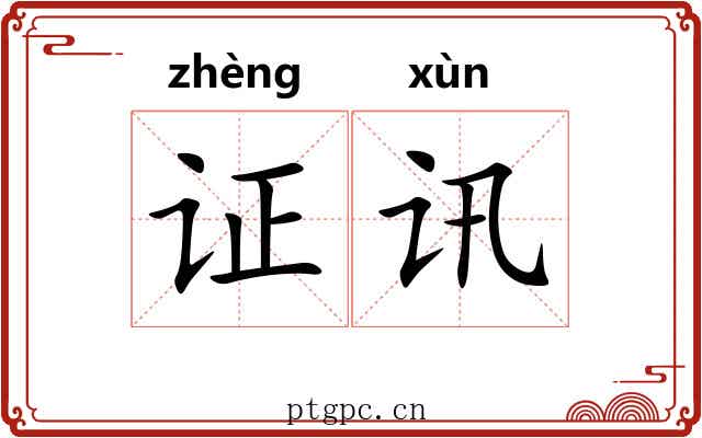 证讯