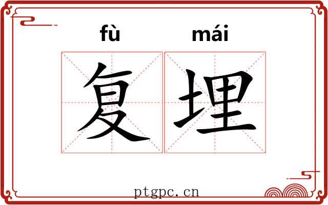 复埋