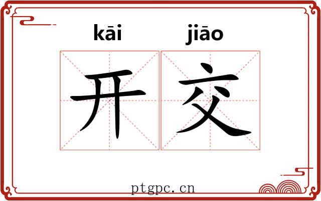 开交