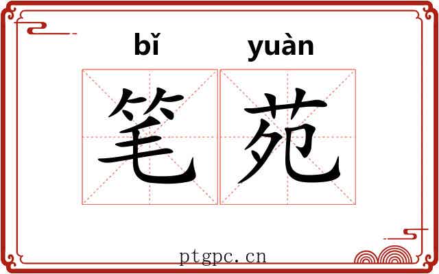 笔苑 笔苑