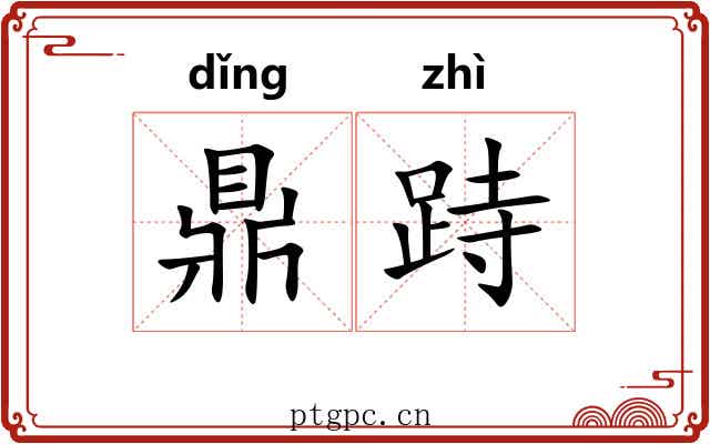 鼎跱