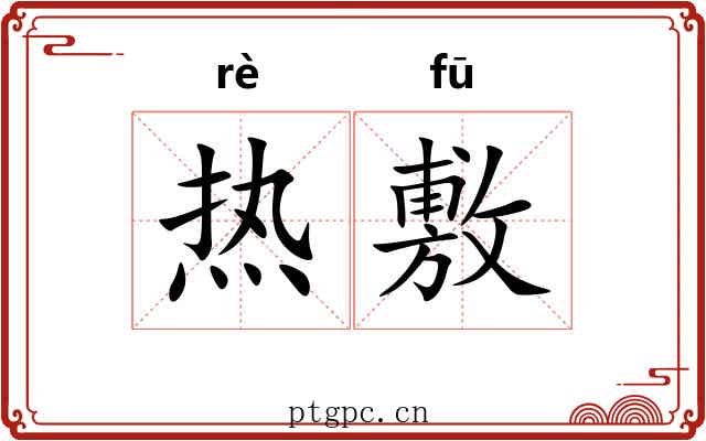 热敷 热敷