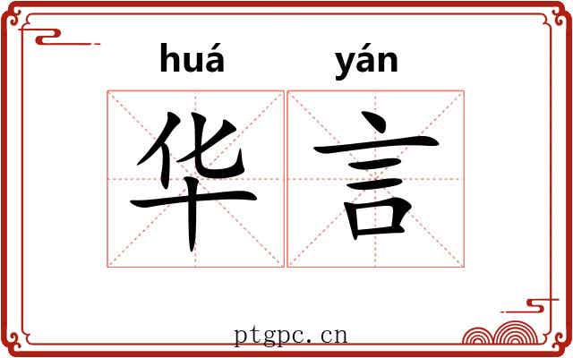 华言 华言