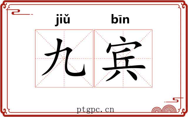 九宾 九宾
