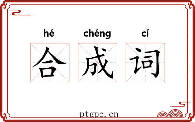 合成词 合成词