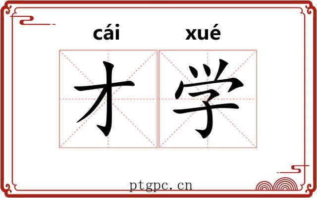 才学