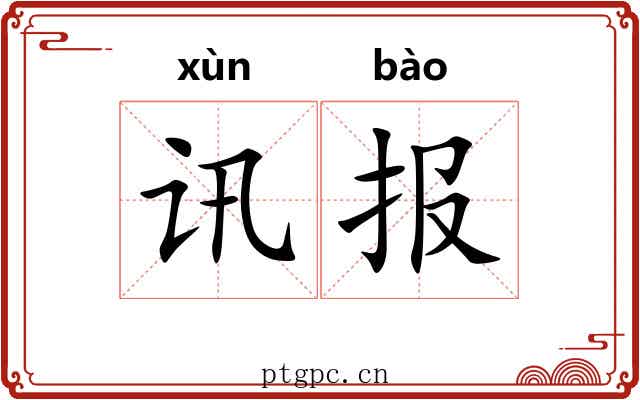 讯报