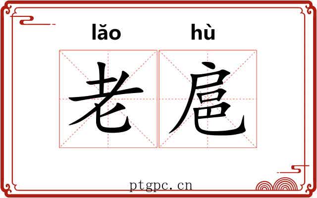 老扈
