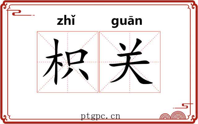 枳关 枳关