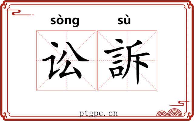 讼訴