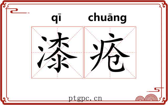 漆疮