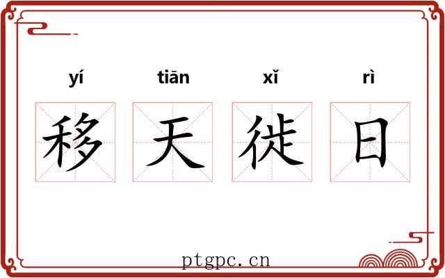 移天徙日