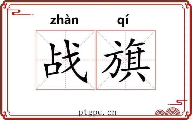 战旗