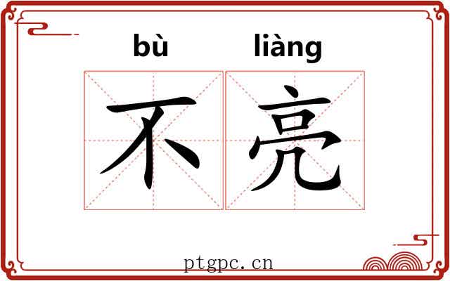 不亮
